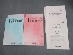 河合塾 京都大学 京大英文解釈/英作文 テキスト/テスト6回分付 2023 完成シリーズ 計2冊 江本祐一/横井直人 ☆ 022S0D