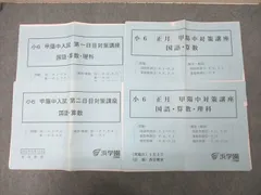 浜学園 小6甲陽中入試 第一/二日目対策講座/正月 甲陽中対策講座等 算数/国語/理科 テキストセット 2012 計4冊 ☆ 024m2D