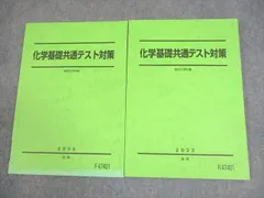 駿台 化学基礎共通テスト対策 テキスト通年セット 未使用品 2023 計2冊 ☆ 016S0D