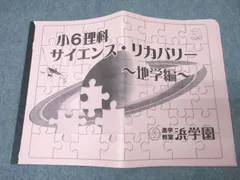 2026年最新】浜学園 小6 理科の人気アイテム - メルカリ