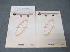 河合塾 高3 高校グリーンコース 地理 テキスト通年セット 2022 計2冊 瀬川聡 ☆ 027S0D