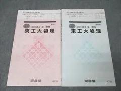 2026年最新】河合塾 Tテキスト 物理の人気アイテム - メルカリ