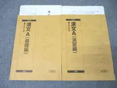 駿台 漢文A 基礎編/演習編 テキスト通年セット 2019 計2冊 石川正人 ☆ 023S0D