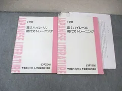 東進ハイスクール 高2 ハイレベル 現代文トレーニング テキスト通年セット 2006 計2冊 林修 ☆ 028S0D