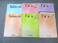 河合塾 国公立大学文系コース 数学テキスト通年セット 2023 計6冊 ☆ 030S0D