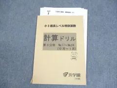 2026年最新】浜学園小3最高レベル特訓算数の人気アイテム - メルカリ