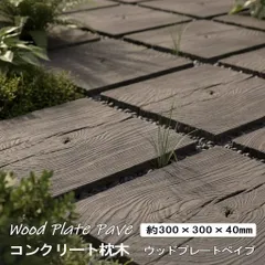 コンクリート 枕木 敷石 平板 300角 ウッドプレートペイブ 4枚セット おしゃれ コンクリート枕木 ステップストーン diy 庭 置くだけ 飛び石 踏み石 庭用 アプローチ コンクリート製 枕木風コンクリート 敷材 正方形 30cmのサムネイル