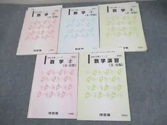 河合塾 数学1/2/演習(II・B型) テキスト通年セット 2006 計5冊 ☆ 025S0D