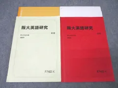 駿台 大阪大学 阪大英語研究 テキスト通年セット 2023 計2冊 ☆ 015m0D