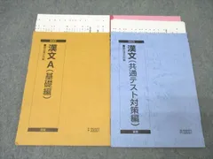 駿台 国語 漢文A 基礎編/共通テスト対策編 テキスト通年セット 2023 計2冊 九嶋利宏 ☆ 023S0D