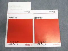 代ゼミ 英作文B 通年セット 2015 第1/2学期 計2冊 ☆ 015S0D