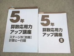 日能研 小5 中学受験用 算数応用力アップ講座 II/ステージIV【別冊】計算と一行題 2022 計2冊 ☆ 016S2D