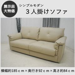 取付無料！IDC大塚家具 クレフ 本革サンド色 北欧モダン風3Pソファ