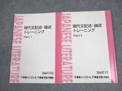 東進ハイスクール 現代文記述・論述トレーニング Part1/2 テキスト通年セット 2015 計2冊 林修 ☆ 020S0D