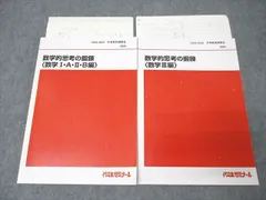 代ゼミ 数学的思考の鍛錬 数学I・A・II・B編/数学III編 テキストセット 2023 冬期直前 計2冊 貫浩和 ☆ 024S0D