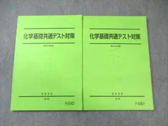 駿台 化学基礎共通テスト対策 テキスト通年セット 状態良品 2022 計2冊 ☆ 019S0D