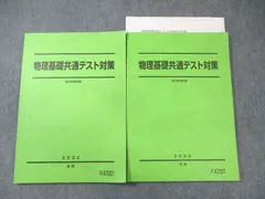駿台 物理基礎共通テスト対策 テキスト通年セット 状態良品 2022 計2冊 ☆ 015m0D