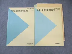 代々木ゼミナール　代ゼミ 早慶上智日本史問題演習 テキスト通年セット 2002 計2冊 土屋文明 ☆ 020S0D