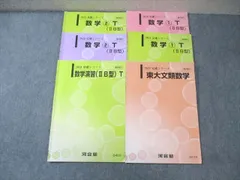 河合塾 トップレベル東大文系コース 数学テキスト通年セット 2023 計6冊 ☆ 023S0D