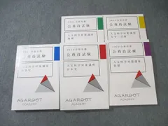 アガルート 公務員試験 人文科学対策講座 日本史/地理/文学・芸術など 2024年合格目標 未使用品 計5冊 ☆ 061M4D