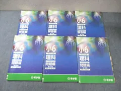希学園 小6 ベーシック理科 オリジナルテキスト 第1〜3分冊 問題編/解答編 計6冊 ☆ 043M2D