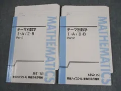 東進ハイスクール テーマ別数学I・A/II・B Part1/2 テキスト通年セット 2015 計2冊 志田晶 ☆ 016S0D