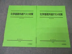 駿台 化学基礎共通テスト対策 テキスト通年セット 2023 計2冊 ☆ 020S0D