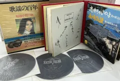 【加】歌謡の百年 昭和中期の歌 4 レコード3枚 橋幸夫 青江 三沢あけみ 灰田 小畑実 渡辺 レトロ 戦前 名曲【6609-1SS】D28