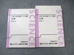 東進ハイスクール 大学入学共通テスト対策 化学 Part1/2 テキスト通年セット 計2冊 橋爪健作 ☆ 030S0D