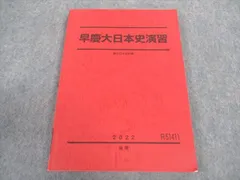 駿台 早慶大日本史演習 早稲田/慶應義塾大学 テキスト 2022 後期 ☆ 015S0D
