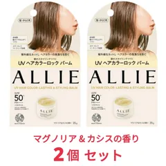 ALLIE アリィー クロノビューティ UＶ ヘアカラーラスティング&スタイリング バーム x2個 日焼け止め 髪用のサムネイル