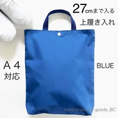 27cmまで入る！大きめ上履き入れ　A4対応　手提げバッグ  【ブルー】 青色無地　軽量・薄手　ボタン付き　マチあり　裏地付き　洗える　シンプル　小学生　中学生　通学用　手提げ袋　入学式　体育館シューズ袋　サブバッグ　音楽バッグ　体操着袋　ハンドメイド　日本製