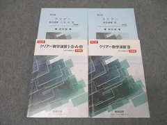数研出版 クリアー数学演習I・II・A・B/III 受験編 四訂版 2021 計2冊 ☆ 029S1D