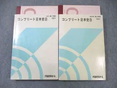 代々木ゼミナール　代ゼミ コンプリート日本史B テキスト通年セット 2003 計2冊 土屋文明 ☆ 049M0D