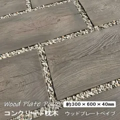 コンクリート 枕木 敷石 平板 300×600角 ウッドプレートペイブ 2枚セット おしゃれ コンクリート枕木 ステップストーン diy アプローチ 庭 置くだけ 枕木風コンクリート 飛び石 踏み石 長方形 庭用 擬木 敷材 コンクリート製のサムネイル