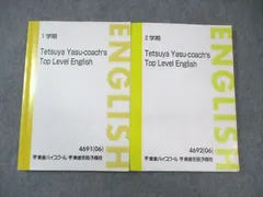 東進 Tetsuya Yasu-coach's Top Level English 英語テキスト通年セット 2006 計2冊 安河内哲也 ☆ 027S0D