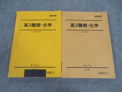 駿台 高3難関・化学 テキスト 通年セット 2023 計2冊 ☆ 025S0D
