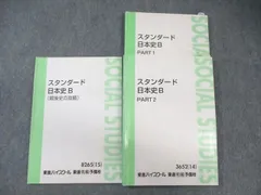 東進ハイスクール スタンダード日本史B PART1/2/戦後史の攻略 テキスト通年セット 2014 計3冊 金谷俊一郎 ☆ 030S0D