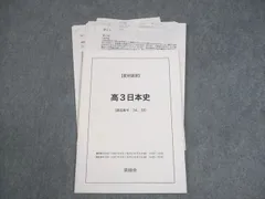 鉄緑会 高3日本史 テキスト 2022 夏期 ☆ 008s0D