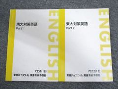 太庸吉先生 東進 東大英語 テキスト Part 1 & Part 2 東大英語 Part 1