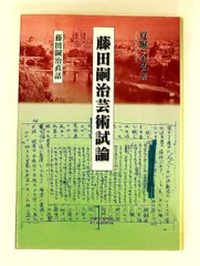 2026年最新】藤田嗣治芸術試論―藤田嗣治直話の人気アイテム - メルカリ