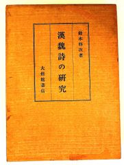 漢魏詩の研究 鈴木修次 大修館 - メルカリ