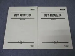 駿台 高3難関化学 テキスト通年セット 2022 計2冊 ☆ 027S0D