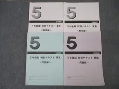 日能研関西 5年 前期/後期 特別テキスト 算数 問題編 通年セット 2022 計2冊 ☆ 022S2D