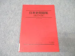 駿台 日本史問題集(論述対策) テキスト 未使用 2023 通年 ☆ 006s0D