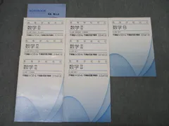 東進 高等学校対応 数学II/数学B【上級】 方程式・式と証明/三角関数/微分/積分/数列等 テキストセット 2012 7冊 ☆ 031S0D