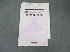 河合塾 京大英作文 刀禰泰史先生 直前10日で差をつける！ 大学入試 ラストスパート英作文 珠玉の10題