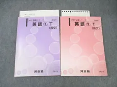 河合塾 トップレベルコース 英語3(長文) テキスト通年セット 2023 計2冊 ☆ 015m0D