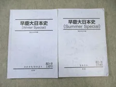 駿台 早慶大日本史 2020 夏期/冬期 計2冊 ☆ 028S0D