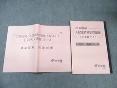 浜学園 小6 L四天・清南コース 入試直前特訓問題集(PART1)/補助教材 国語 2022 計2冊 ☆ 015m2D